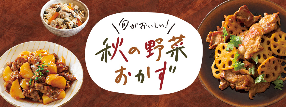 秋の野菜おかず